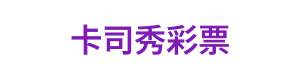卡司秀彩票 Logo